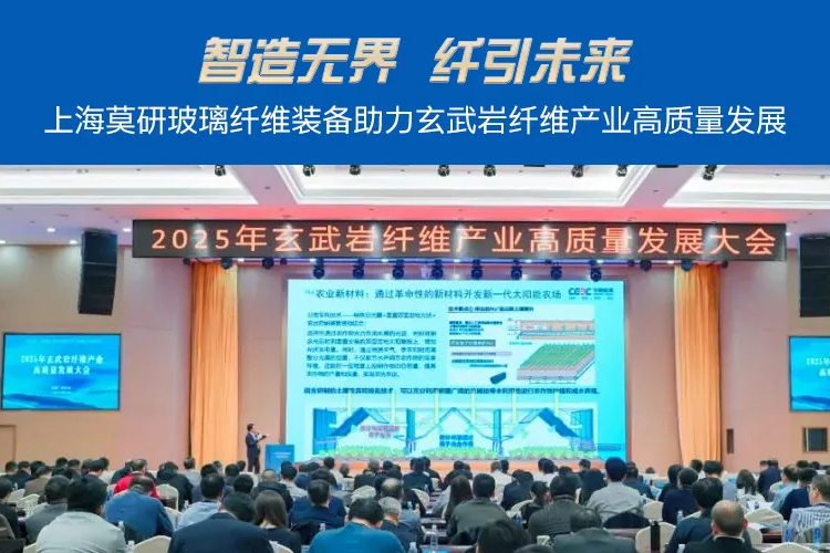 莫研機(jī)電赴新疆阿拉爾玄武巖玻纖發(fā)展大會(huì)