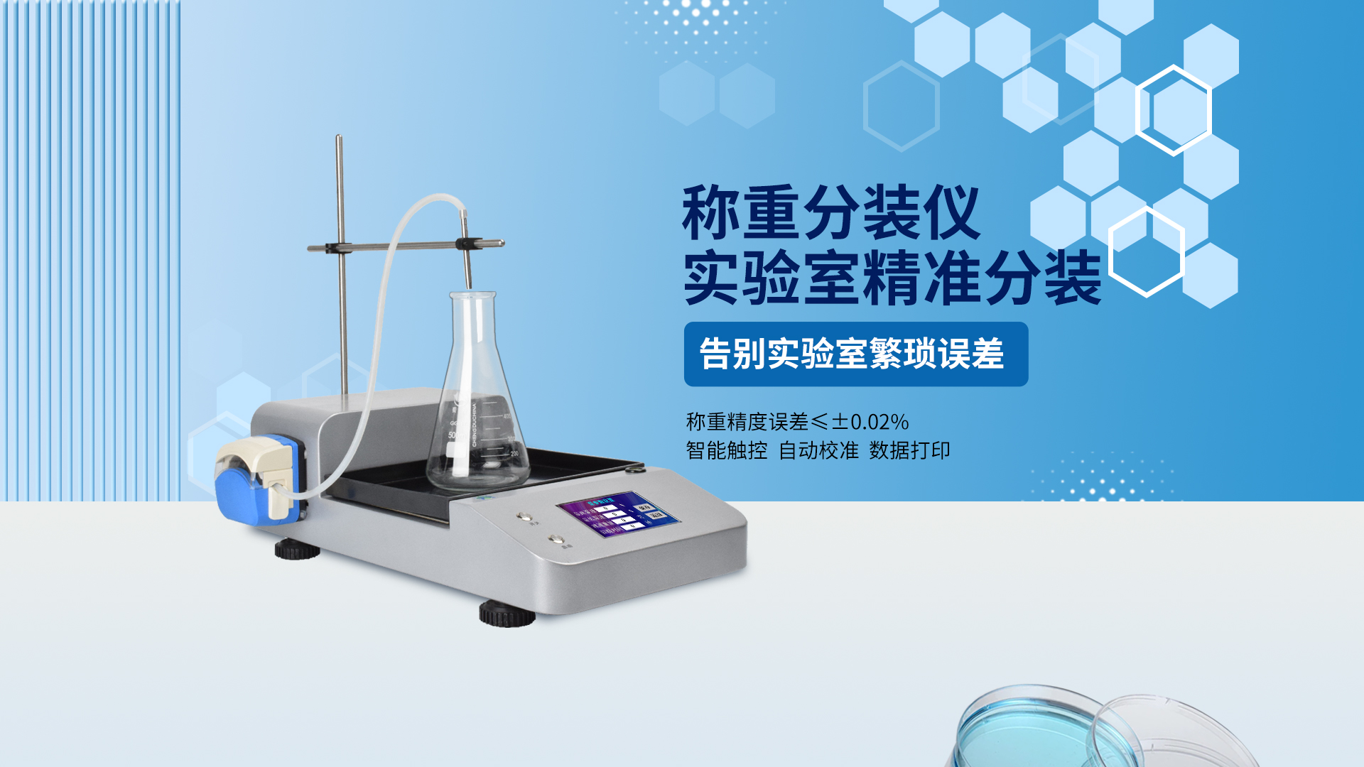 稱(chēng)重分裝儀