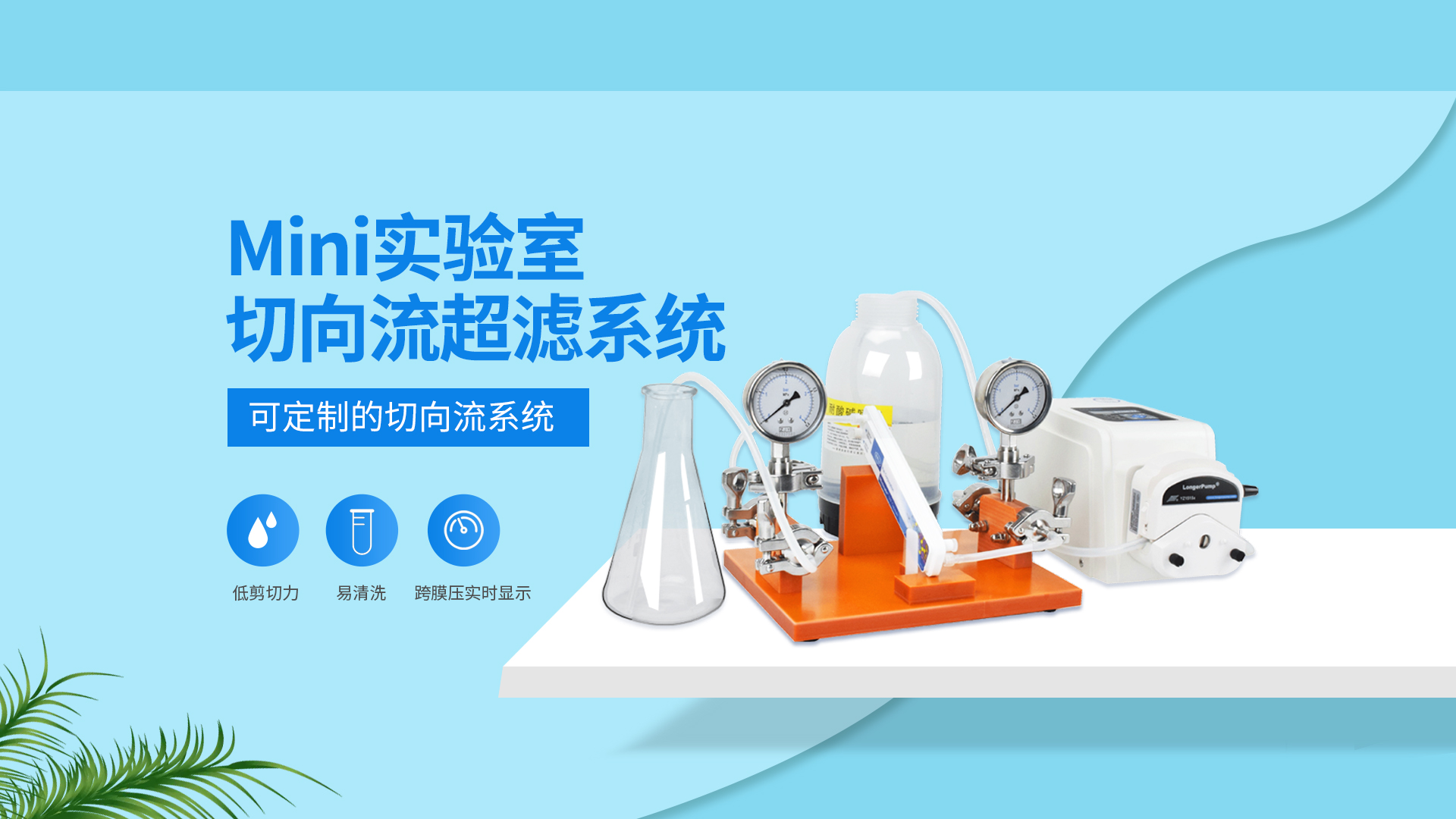 切向流超濾系統(tǒng)